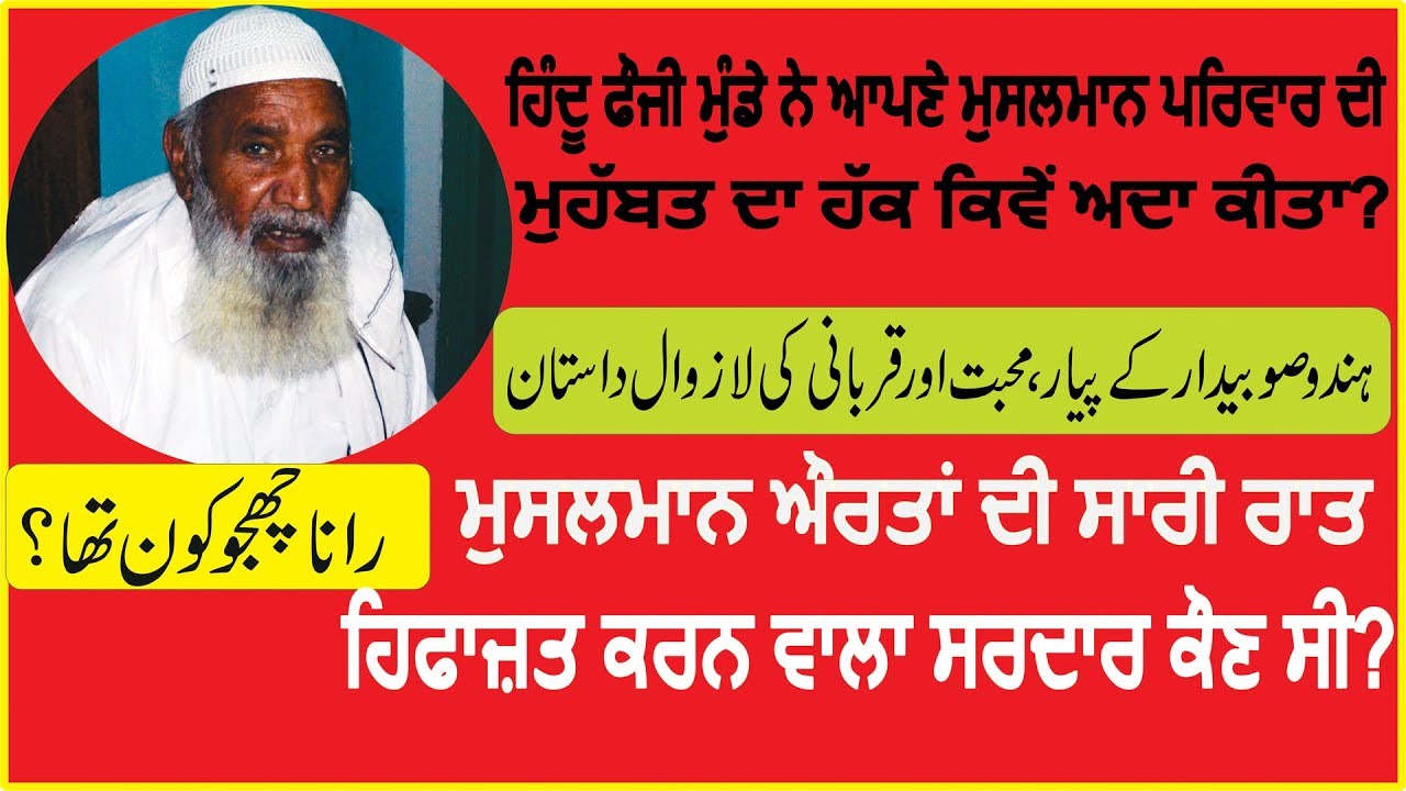 Gopal Singh Numberdar and Hindu Subedar saved Muslims | Kaler, Amritsar to Gojra | IPPD