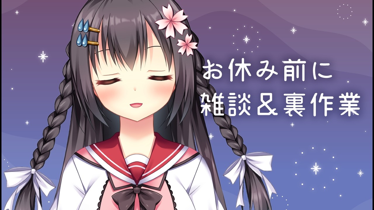 【初見歓迎！裏作業配信】俺たちの17日はこれからだ！¦ #ふじくらいぶ