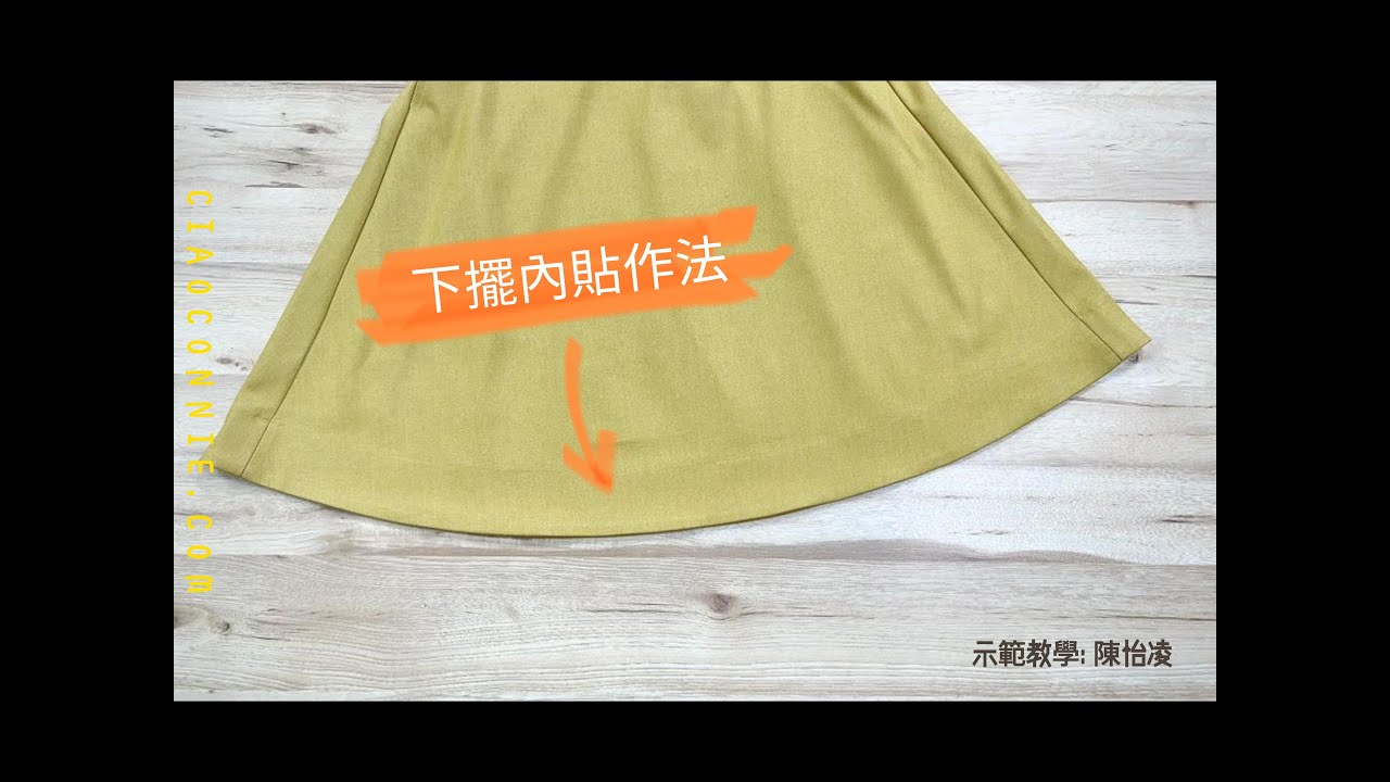 寬擺裙子---下擺內貼做法