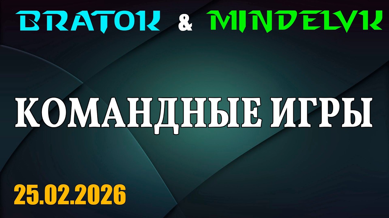 BRAT_OK & MindelVK | Командные игры