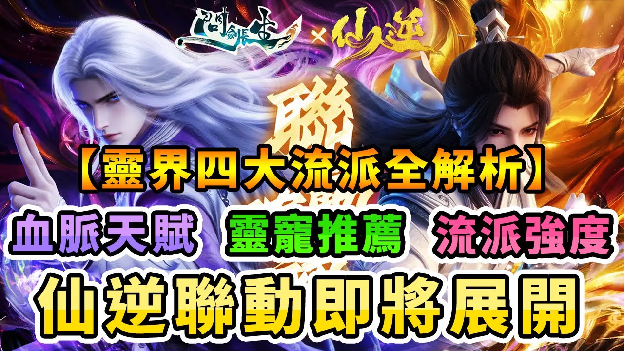 #5 問劍長生｜靈界四大流派全解析｜血脈天賦最省資源點法｜1/29仙逆聯動活動即將開始！！！