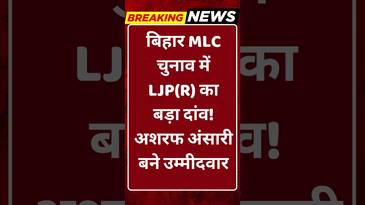 Breaking News: बिहार MLC चुनाव में LJP(R) का बड़ा दांव! अशरफ अंसारी बने उम्मीदवार #tv100