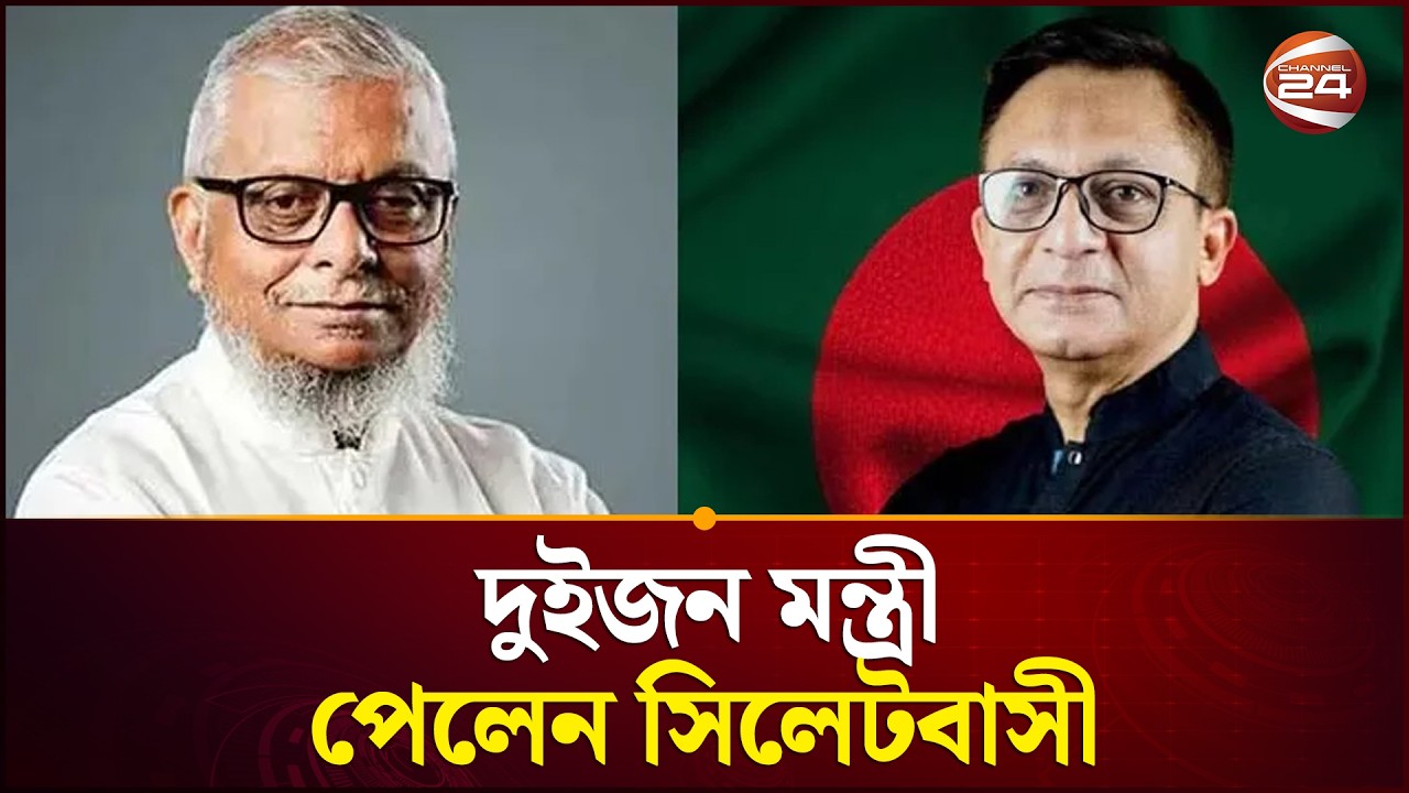 এক জেলায় দুই মন্ত্রী পেয়ে উচ্ছ্বসিত সিলেটবাসী | Sylhet | Minister | Channel 24