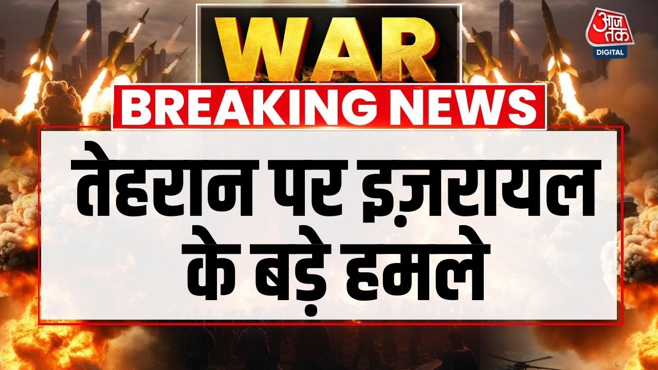 US-Israel Iran War News Updates: Iran की राजधानी Tehran में एक कई धमाके | Top News | Aaj Tak