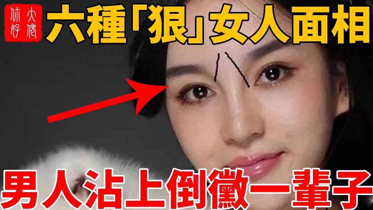 六種「狠」女人面相，心狠手辣，不講情面，做事不擇手段，沾上倒黴一輩子！