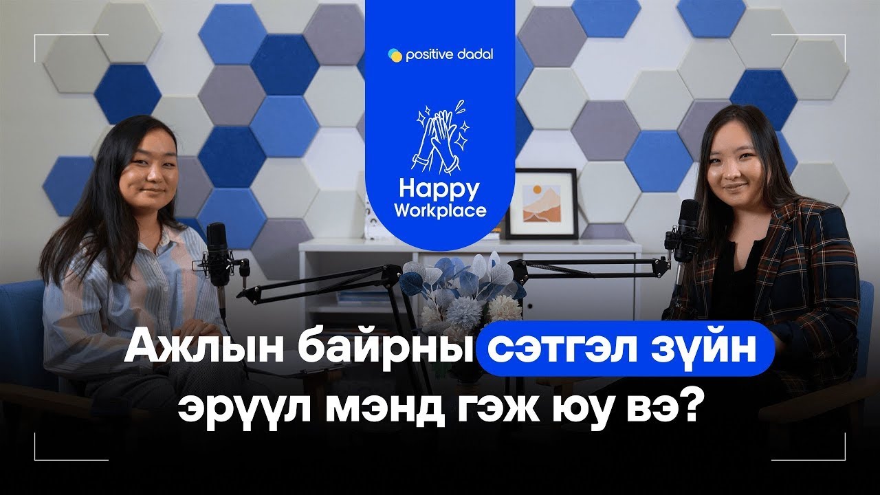 Ажлын байран дахь сэтгэл зүйн эрүүл мэнд  Happy Workplace 01