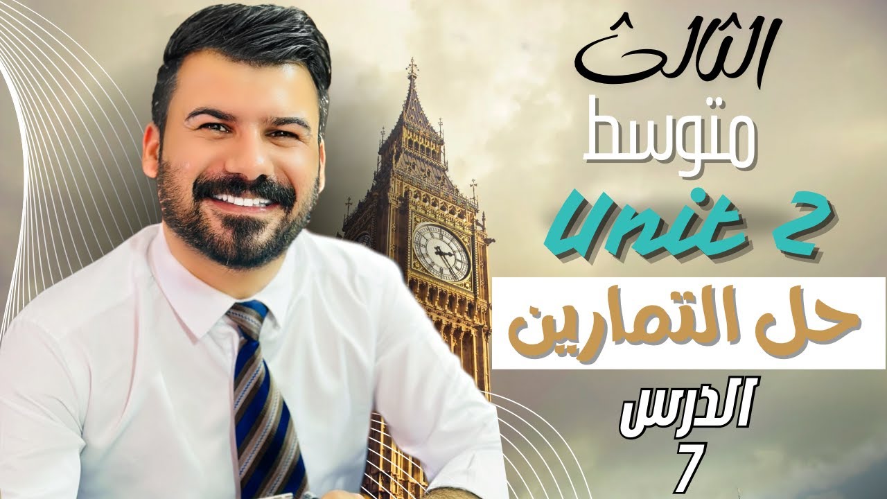 انكليزي ثالث متوسط حل التمارين الوزارية المهمة يونت 2 الدرس 7 جديد 2026
