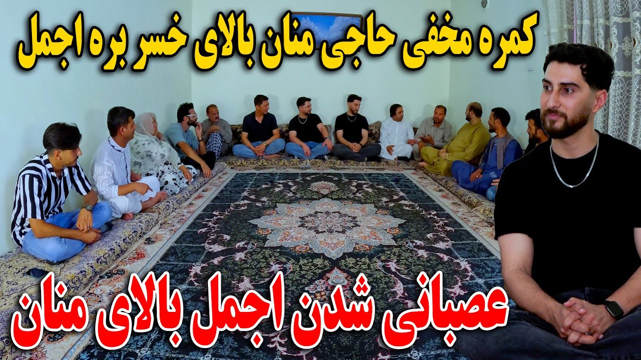 کمره مخفی حاجی منان بالای خسر بره اجمل - عصبانی شدن اجمل - نبینید پشیمان می شوید🤣