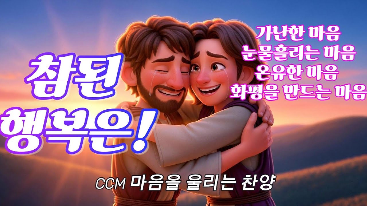 참된행복은 화평을 만드는 마음 ,온유한마음,눈물흘리는 마음,가난한마음|산상수훈 마태복음 찬양