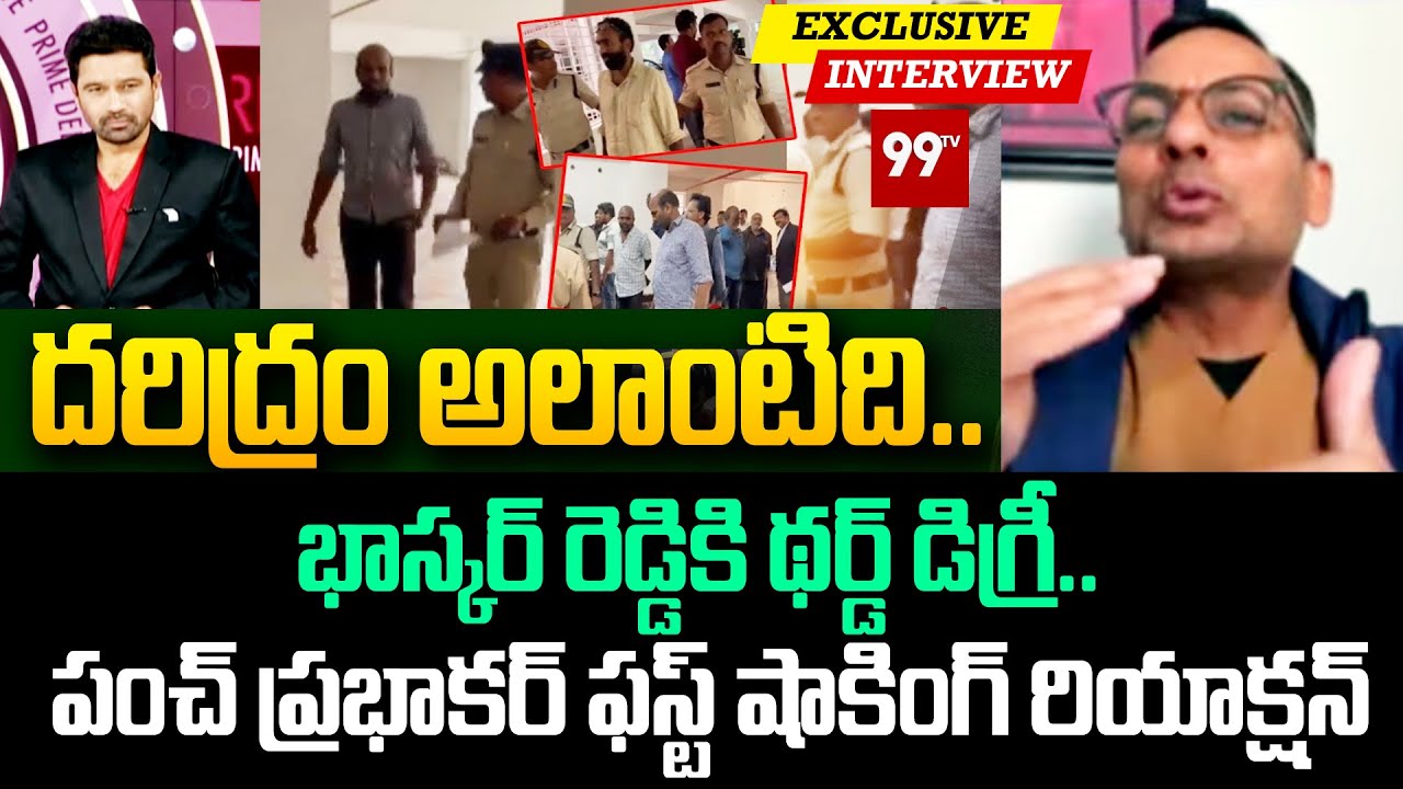 దరిద్రం అలాంటిది.. | Punch Prabhakar First Reaction on YCP Acivist Bhaskar Reddy Third Degree Issue