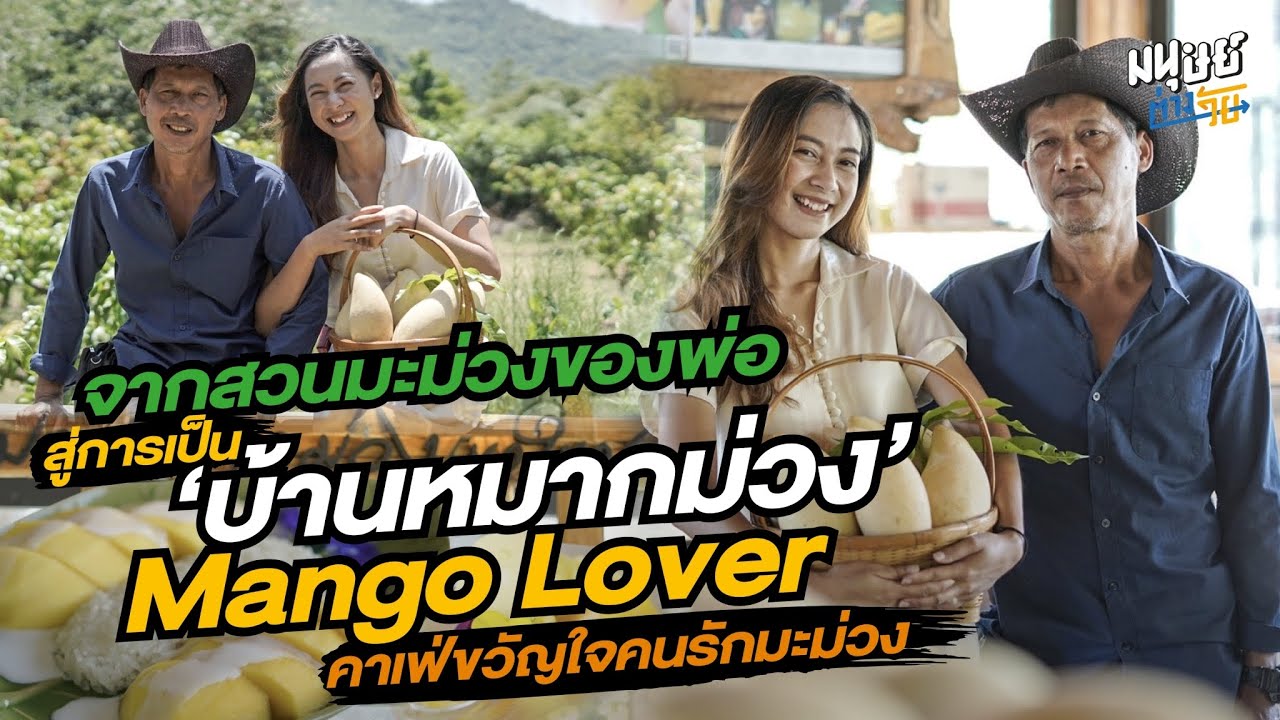 'บ้านหมากม่วง' Mango Lover คาเฟ่ใกล้กรุงขวัญใจคนรักมะม่วงของคู่หูพ่อ-ลูก เกษตรกรต่างวัย