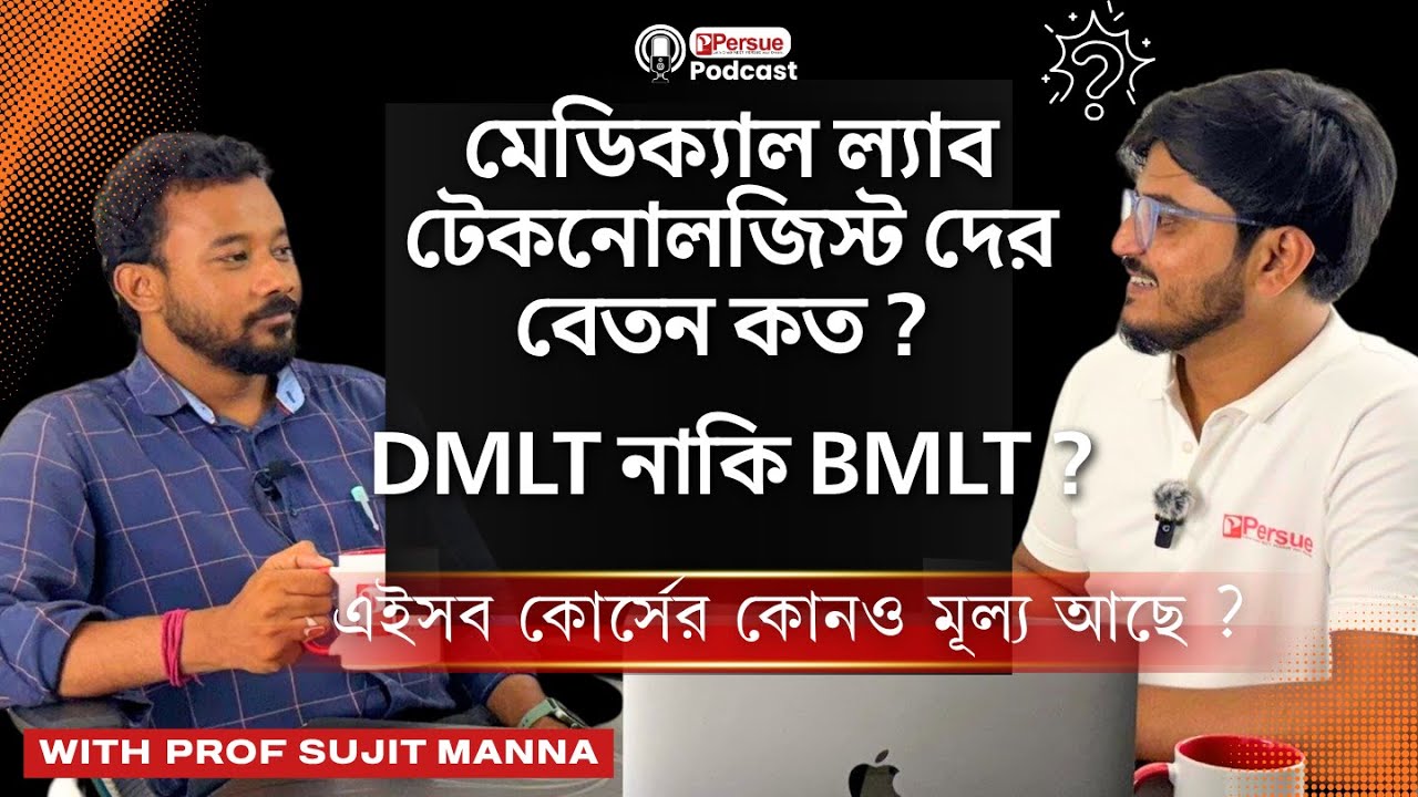 BMLT Job Reality 2025 🔥 Govt vs Private Salary | বেতন কত? | DMLT vs BMLT