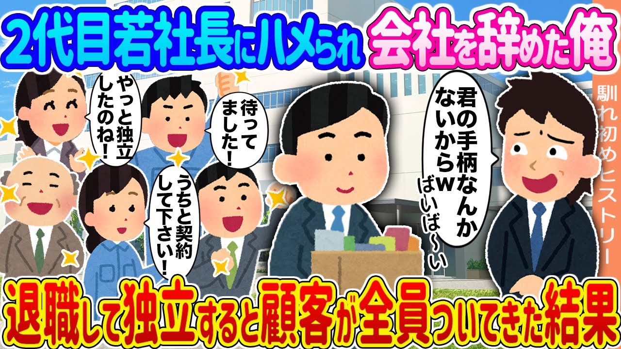 【2ch馴れ初め】２代目若社長にハメられ会社を辞めた俺 →退職して独立すると顧客が全員ついてきた結果...【ゆっくり】