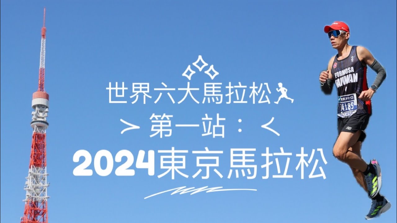 2024東京馬拉松｜Tokyo Marathon