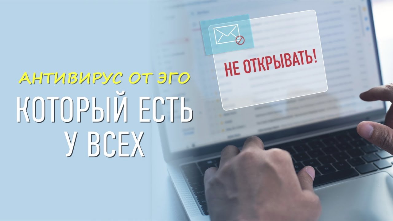 Антивирус от эго который есть у всех