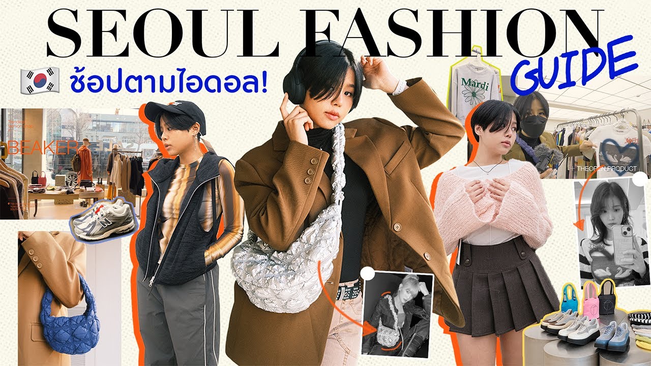 พาช้อปเสื้อผ้าเกาหลีที่ไอดอลใส่! พิกัดร้านที่ชิคที่สุดในโซล✨Ep.1 | Pimwa In Korea