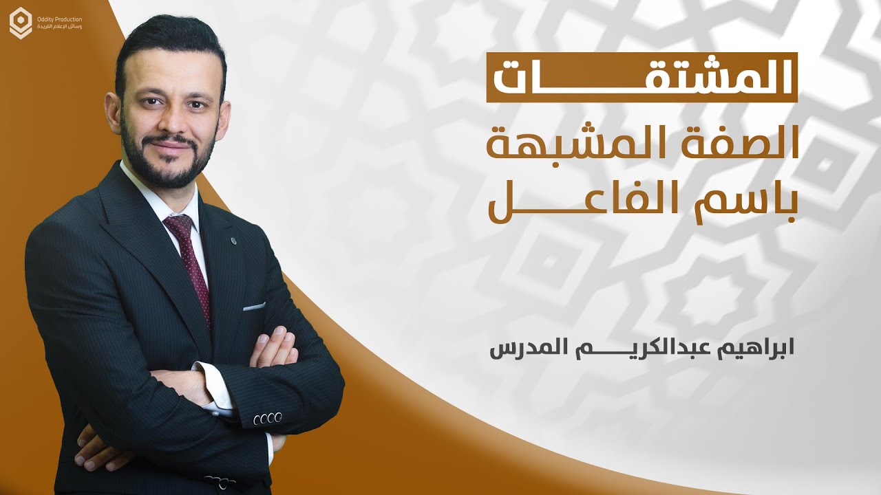المشتقات - الصفة المشبهة