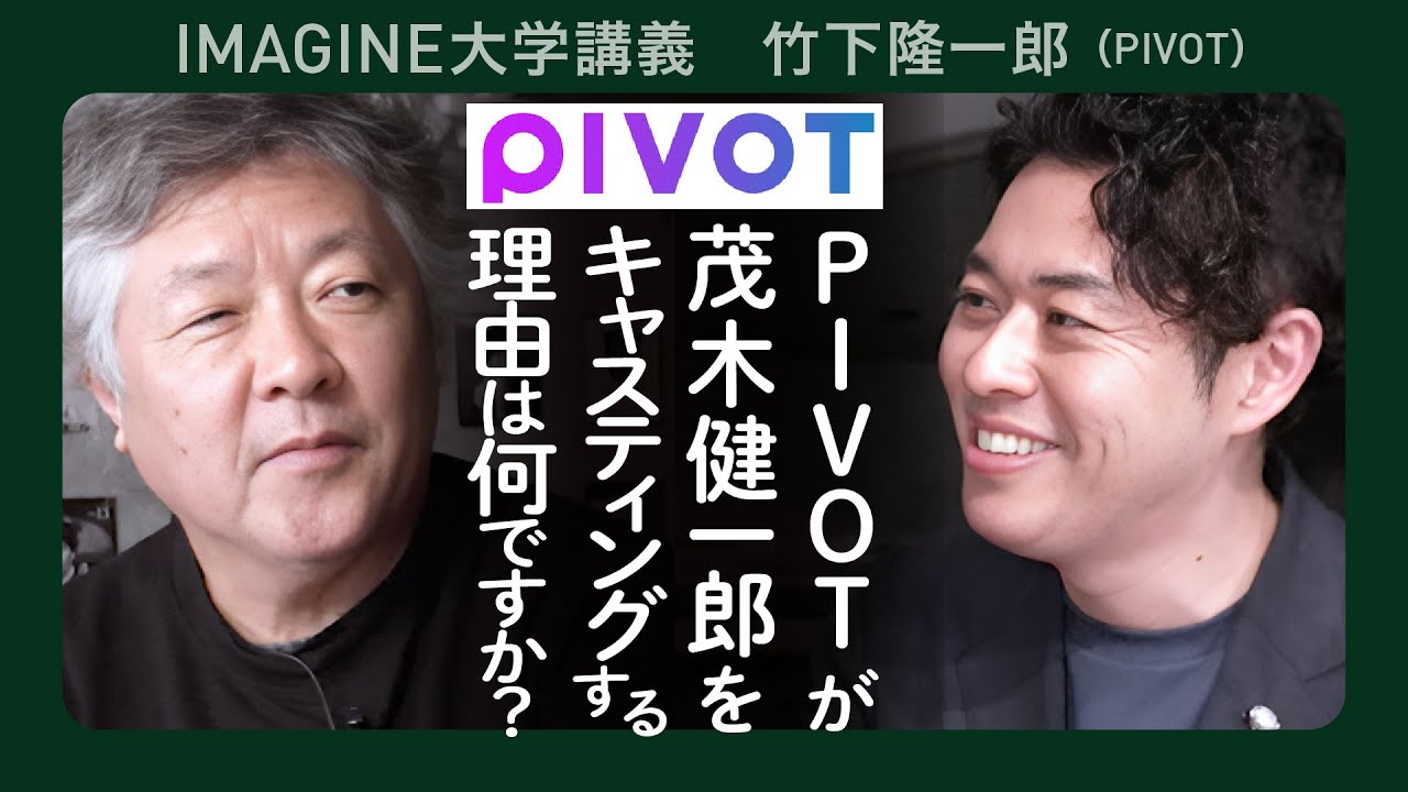 【PIVOTコンビ対談】茂木健一郎×竹下隆一郎／日本メディアの現状と課題