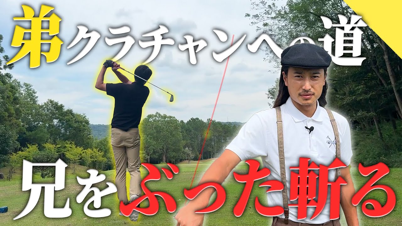 【ガチ】弟 クラチャン目指します。【70台のリアル】