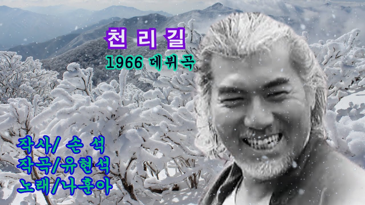나훈아 천리길 1966데뷔곡 3곡 연속 은퇴의 아쉬움에..