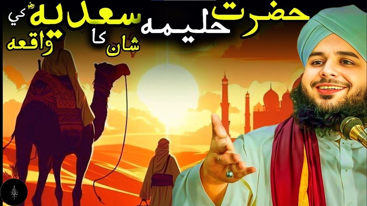 Hazrat Haleema Sadiya (RA) Ki Shaan Ka Waqiya - ajmal raza qadri