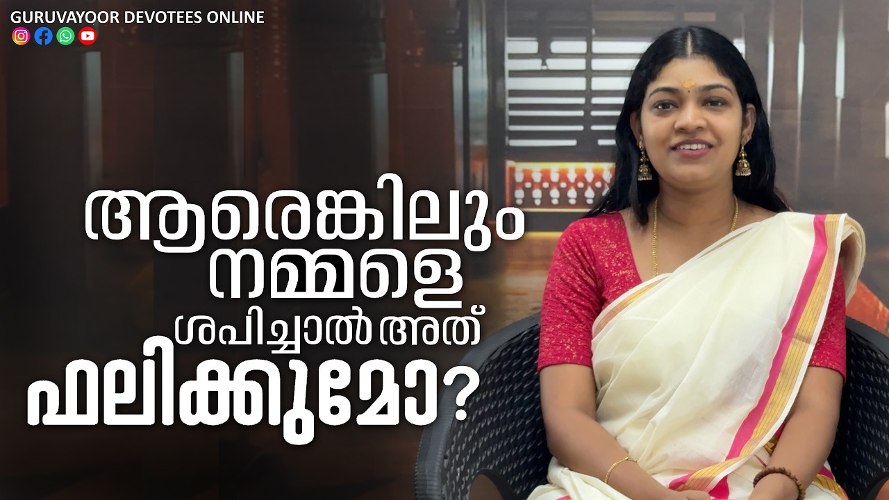 ആരെങ്കിലും നമ്മളെ ശപിച്ചാൽ അത് ഫലിക്കുമോ ? If someone curses us, will it work?