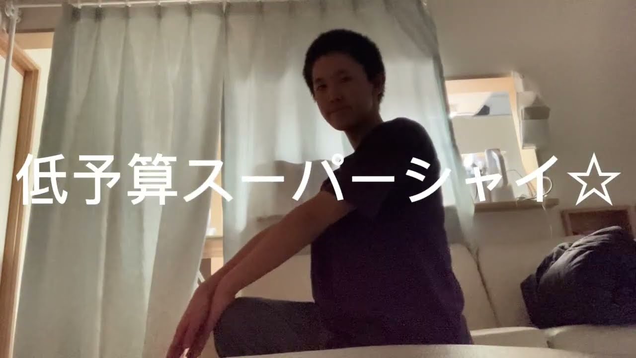 低予算スーパーシャイ