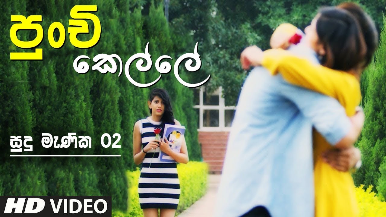 Punchi Kelle (Sudu Manika 2) - Nalinda Ranasinghe Music Video | New Sinhala Songs 2019
