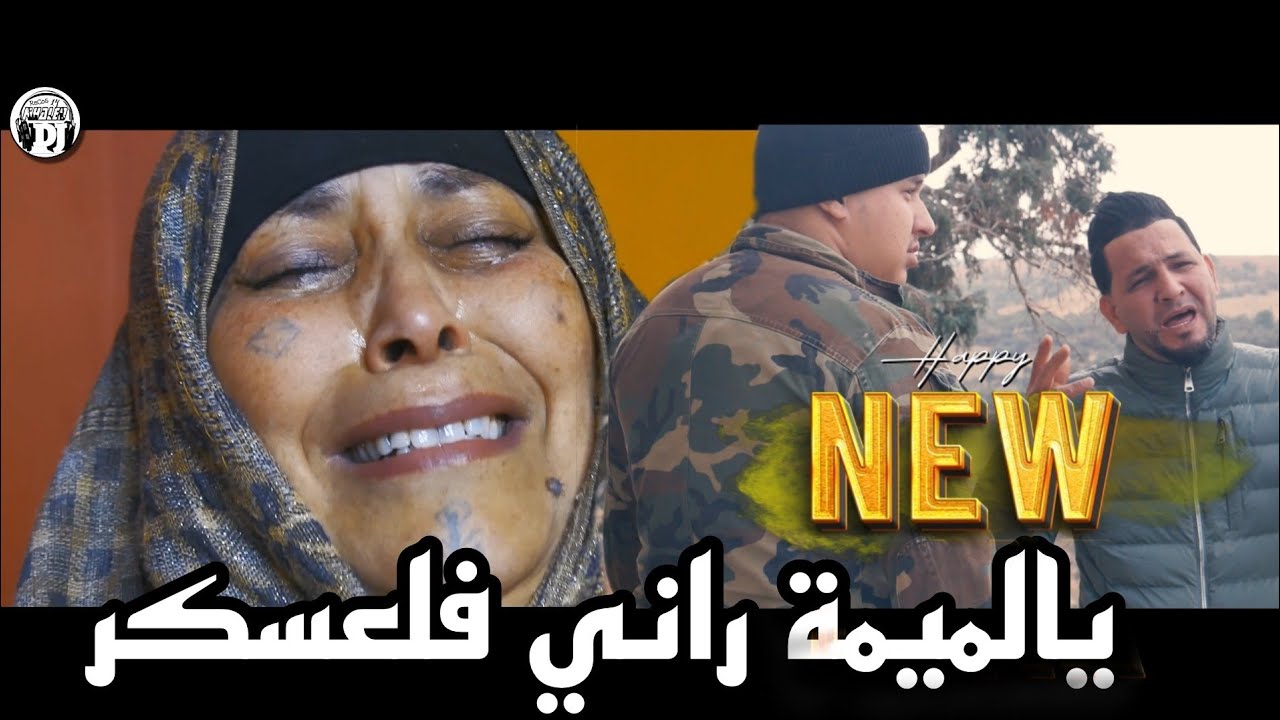 أغنية للجيش الوطني💪جديدة شيخ خالد سوقري2025 يالميمة راني فلعسكر  cheikh Khaled sougri