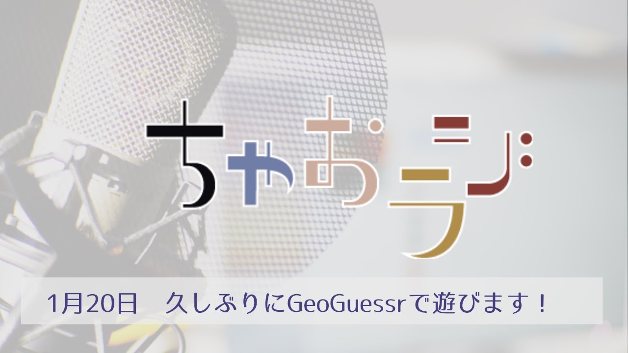 久しぶりにGeoGuessrで遊びます！