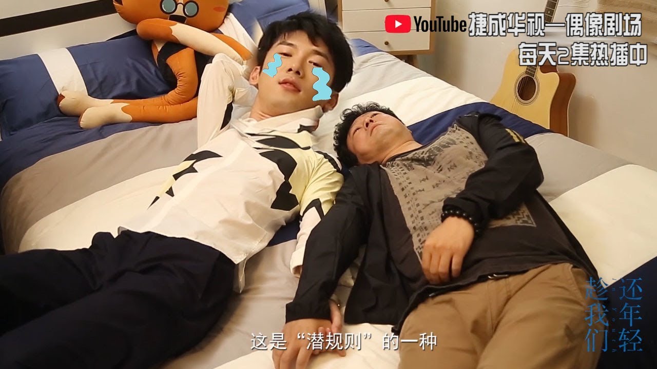 《趁我们还年轻》拍摄花絮：刘芮麟 难逃导演的片场&ldquo;潜规则&rdquo;  In Youth【捷成华视偶像剧场】