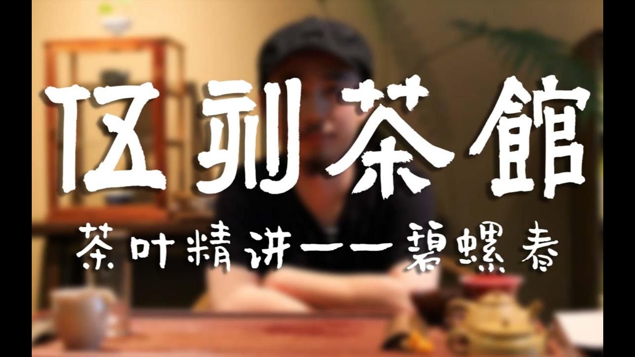 【细讲绿茶系列1】碧螺春的详细介绍，以及冲泡方法展示！