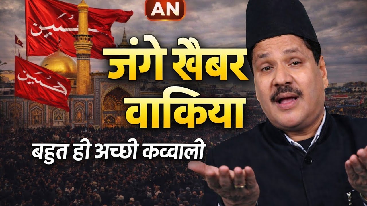जंगगे खेबर का वाकिया #Vairal qawwali New 2026..