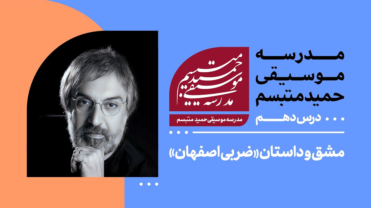 درس دهم: مشق و داستان ضربی اصفهان