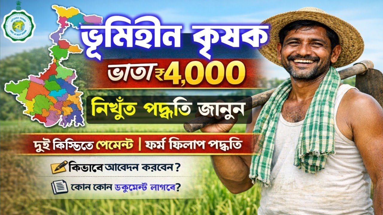 ভূমিহীন কৃষকদের 4000 টাকা প্রতি বছর || ফর্ম ফিলাপ করার পদ্ধতি দেখুন || কৃষকদের বছরে 4000 টাকা ভাতা |