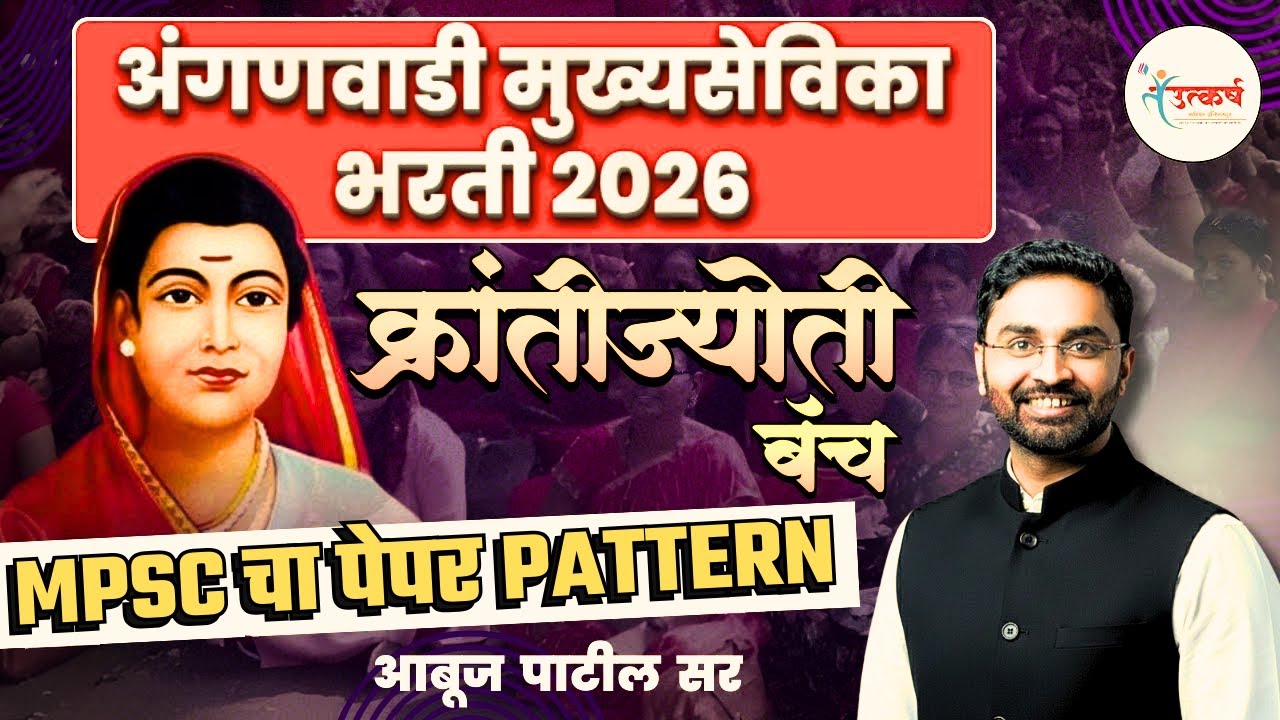 अंगणवाडी मुख्यसेविका भरती 2026 | MPSC चा पेपर PATTERN | क्रांतीज्योती बॅच |  Abuj Patil Sir