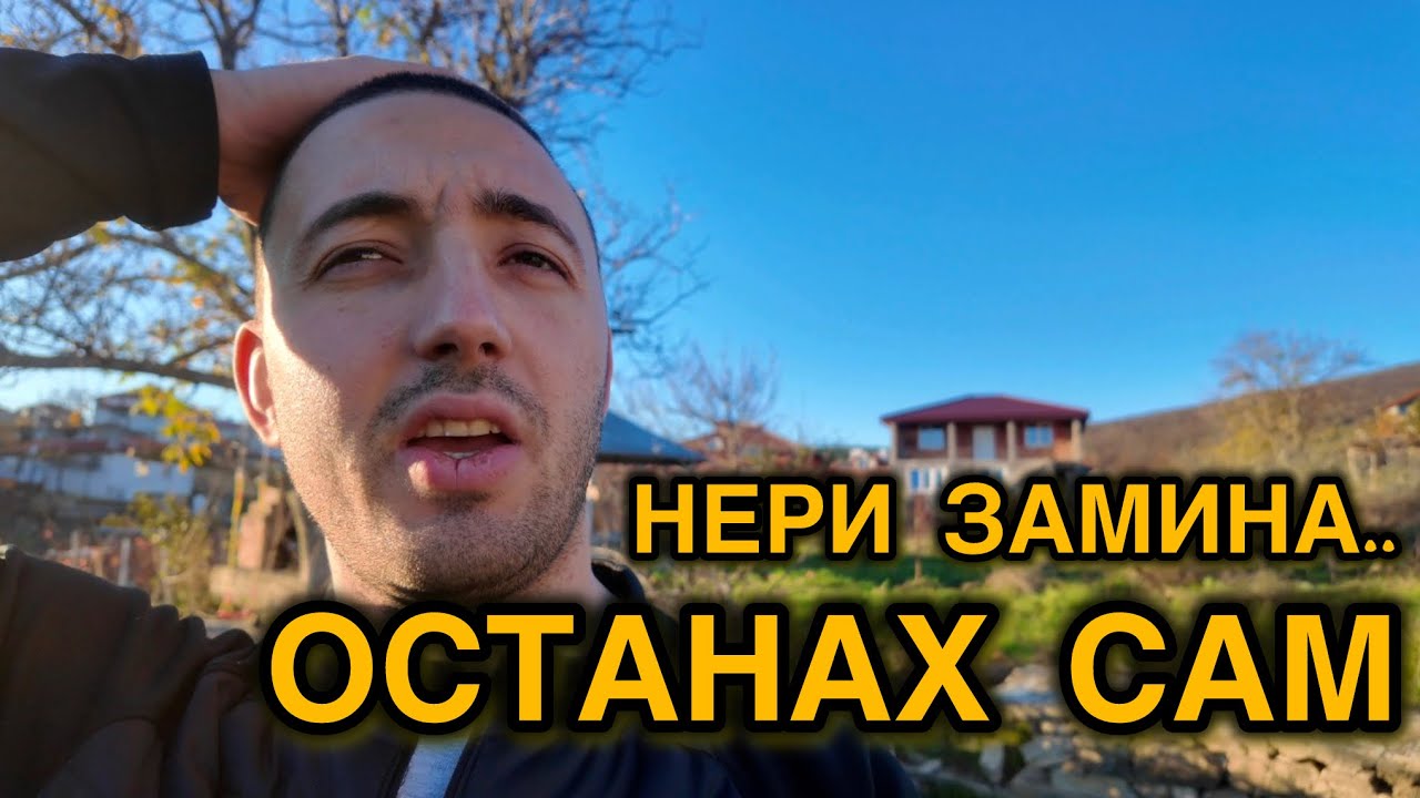 ОСТАНАХ ЕДНА СЕДМИЦА САМ!!!