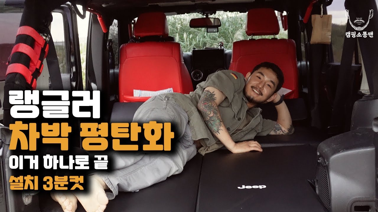 [4K] 랭글러 차박 필수템ㅣ랭글러 차박 평탄화 아이템 소개합니다ㅣ지프 랭글러 차박 평탄화 매트