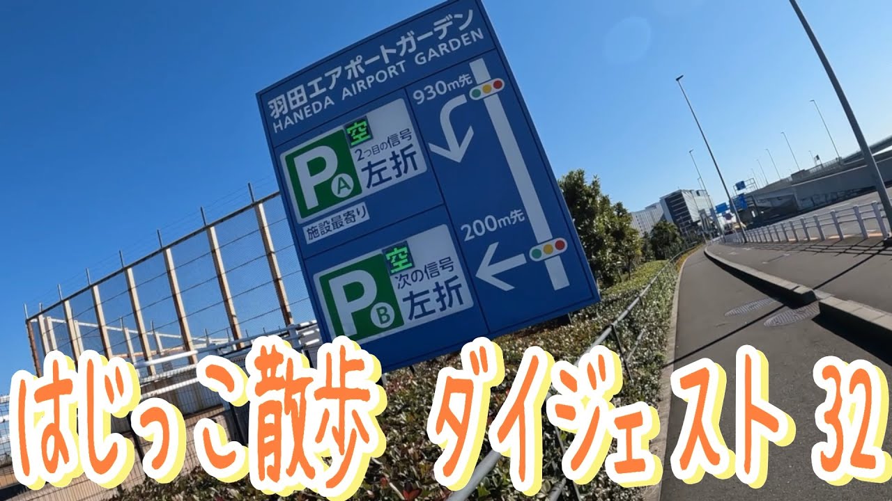 32 海老取川公園から空港二丁目交差点（京急バス停留所）まで