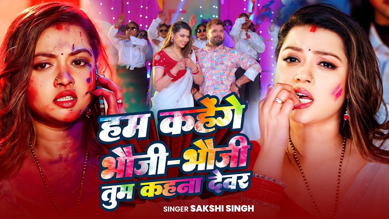 #Video | हम कहेंगे भौजी-भौजी तुम कहना देवर |#Sakshi Singh #Holi Bhojpuri Song 2026