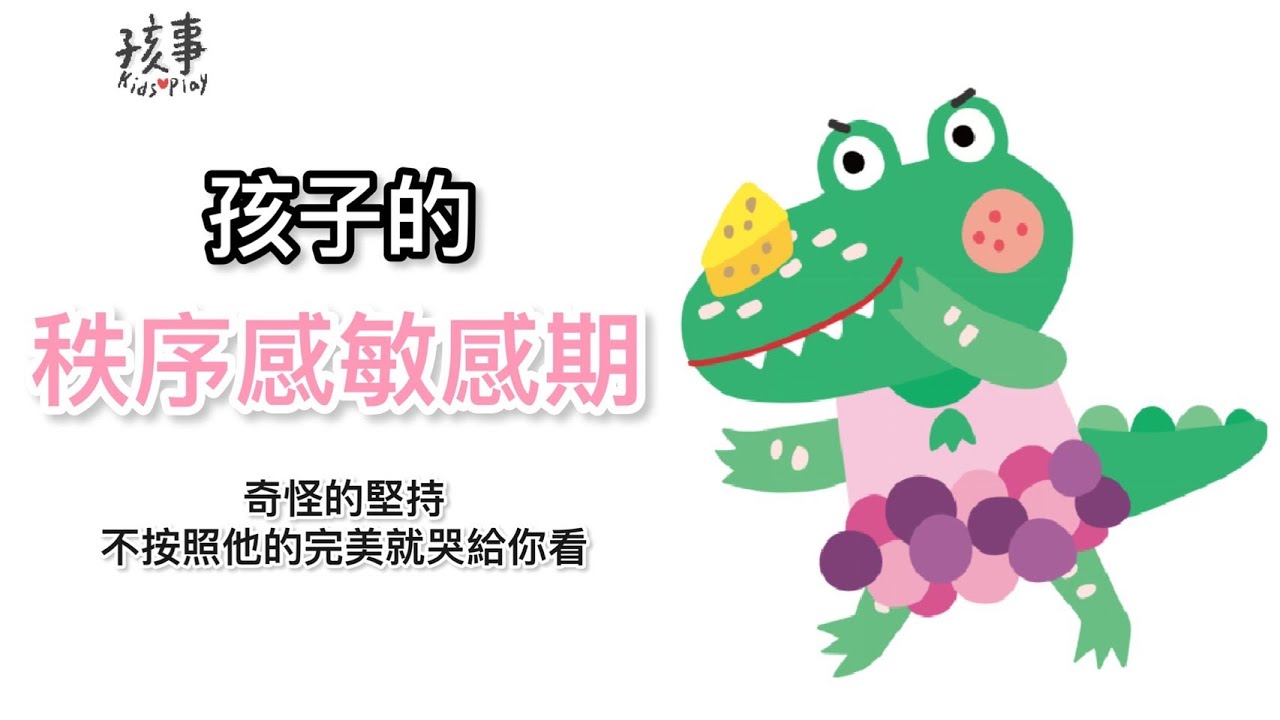 孩子的秩序感敏感期| 孩事這堂課 - 親子教育系列