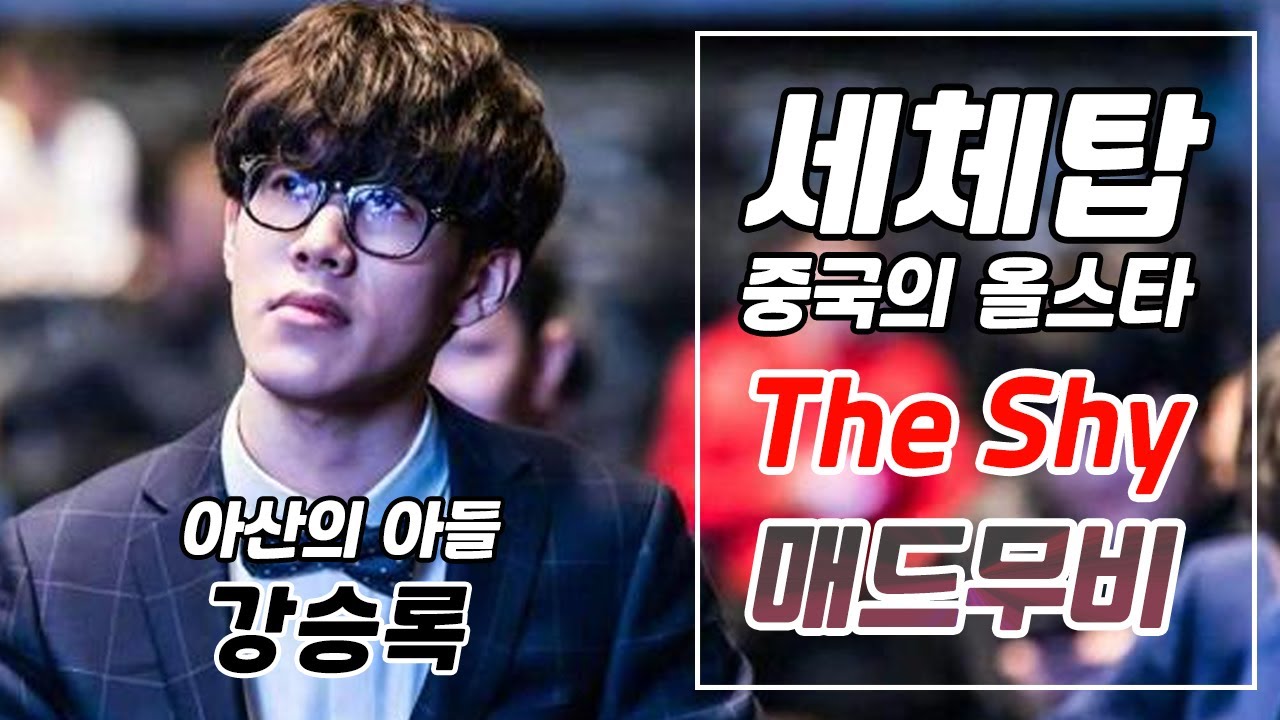 현 세체탑이라 불리는 아산의아들 더샤이 매드무비(The shy Montage)