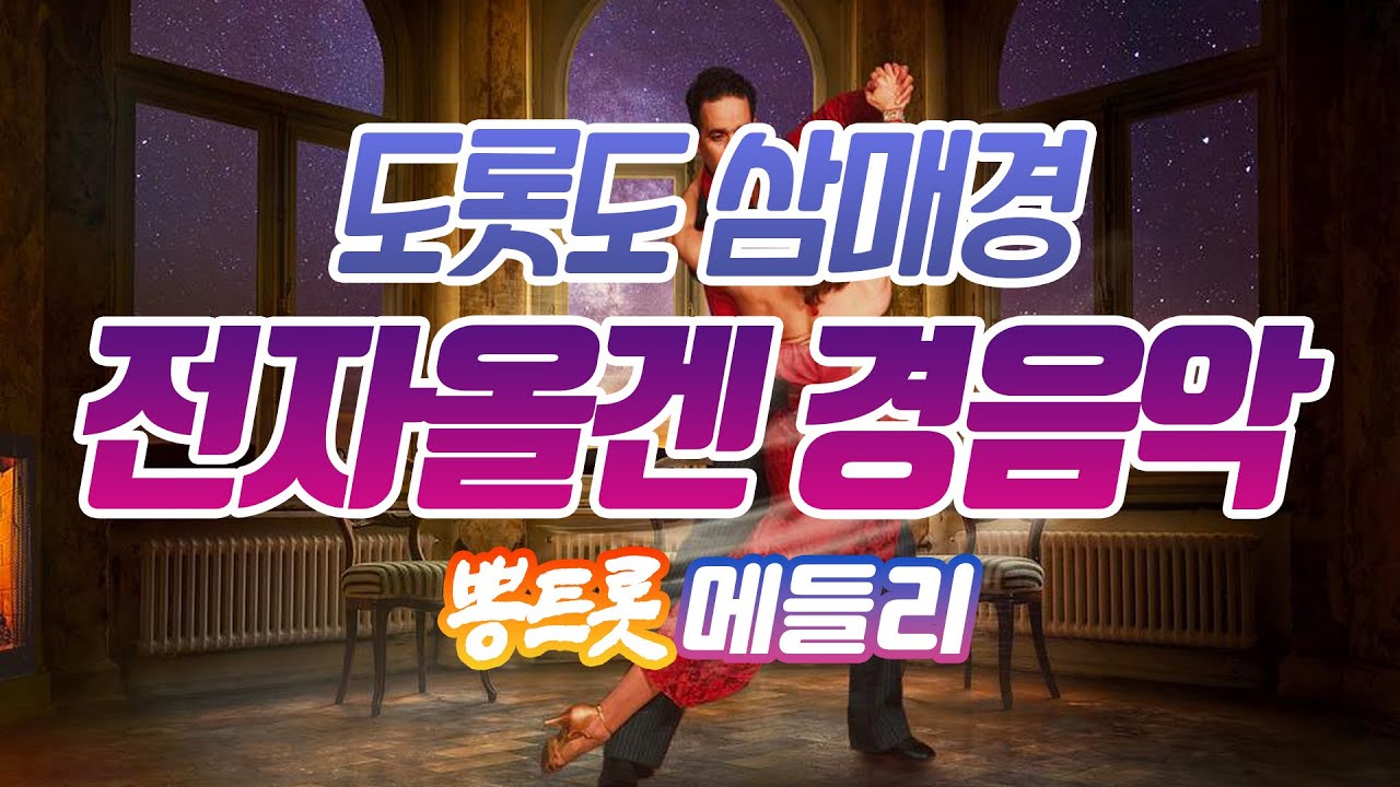 💃 도롯도 삼매경! 전자올겐 경음악 메들리, 흘러간 옛노래 경음악 모음