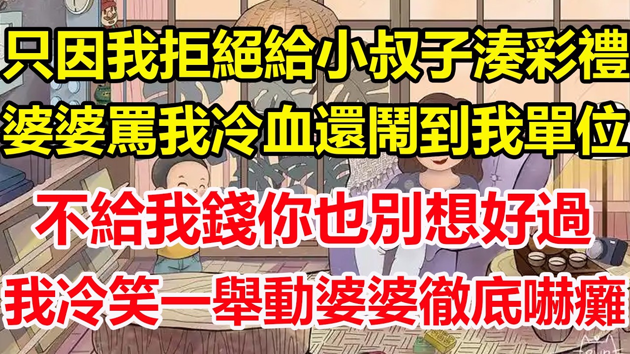 只因我拒絕給小叔子湊彩禮，婆婆罵我冷血還鬧到我單位，不給我錢你也別想好過，我冷笑一舉動婆婆徹底嚇癱！#心寄奇旅#為人處世#生活經驗#情感#故事#彩礼#花開富貴#深夜淺讀
