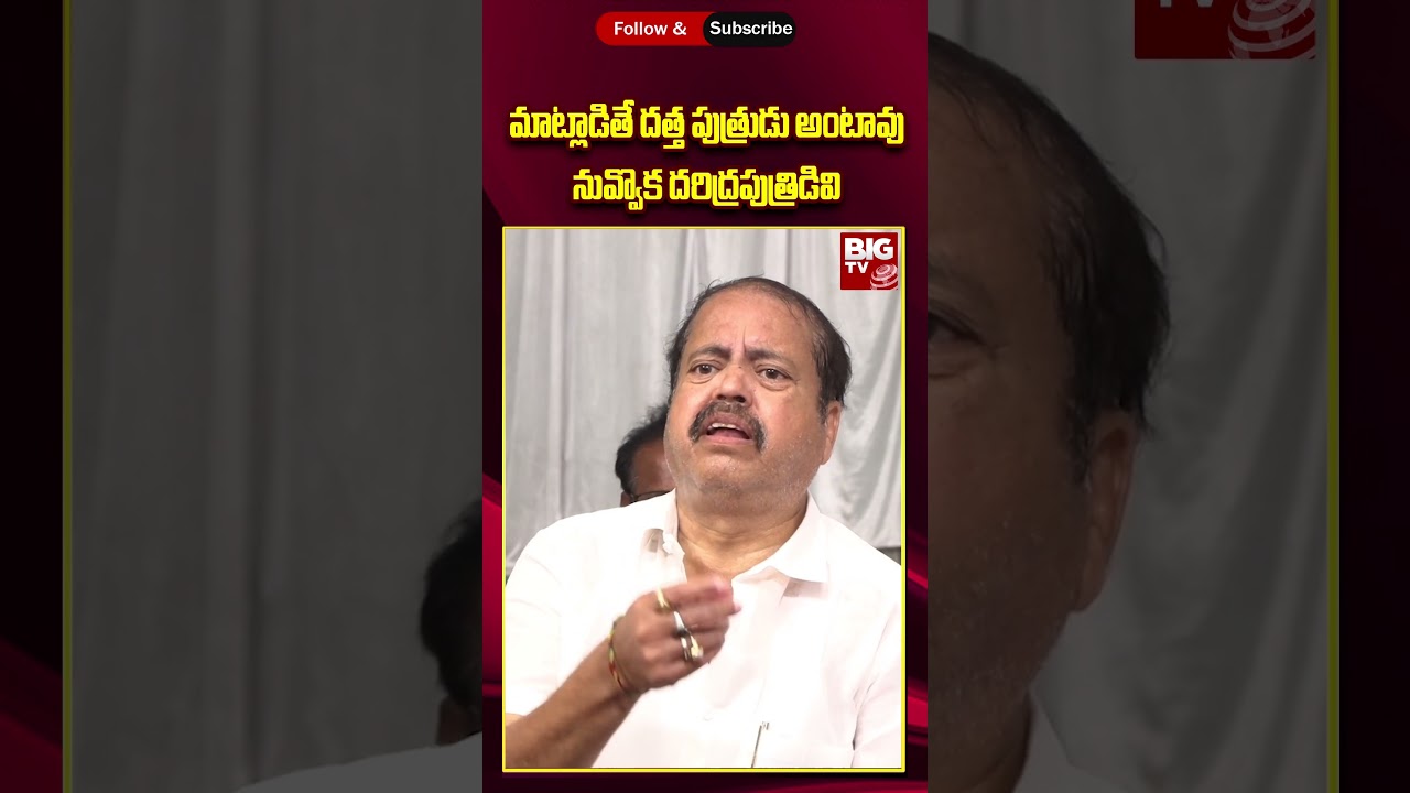 Pantham Nanaji Fires On CM Jagan |మాట్లాడితే దత్త పుత్రుడు అంటావు.. నువ్వొక దరిద్రపుత్రిడివి |BIG TV