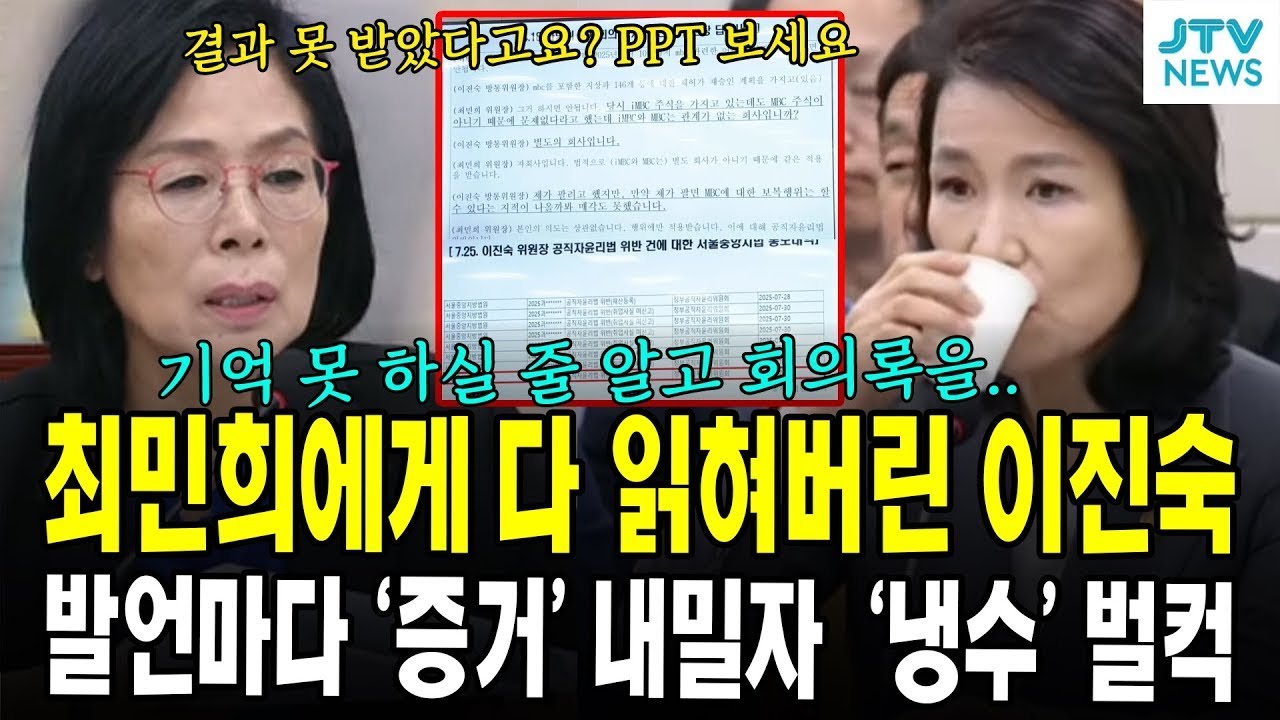최민희에게 다 읽혀버린 이진숙...발언마다 '증거' 내밀자  '냉수' 벌컥