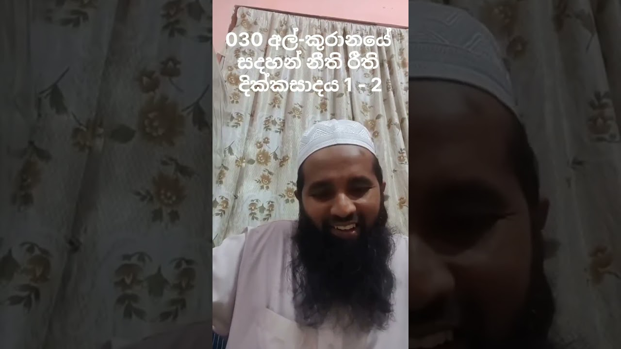 030 අල්කුර්නයේ සදහන් නීති රීති දික්කසාදය 1 -  2