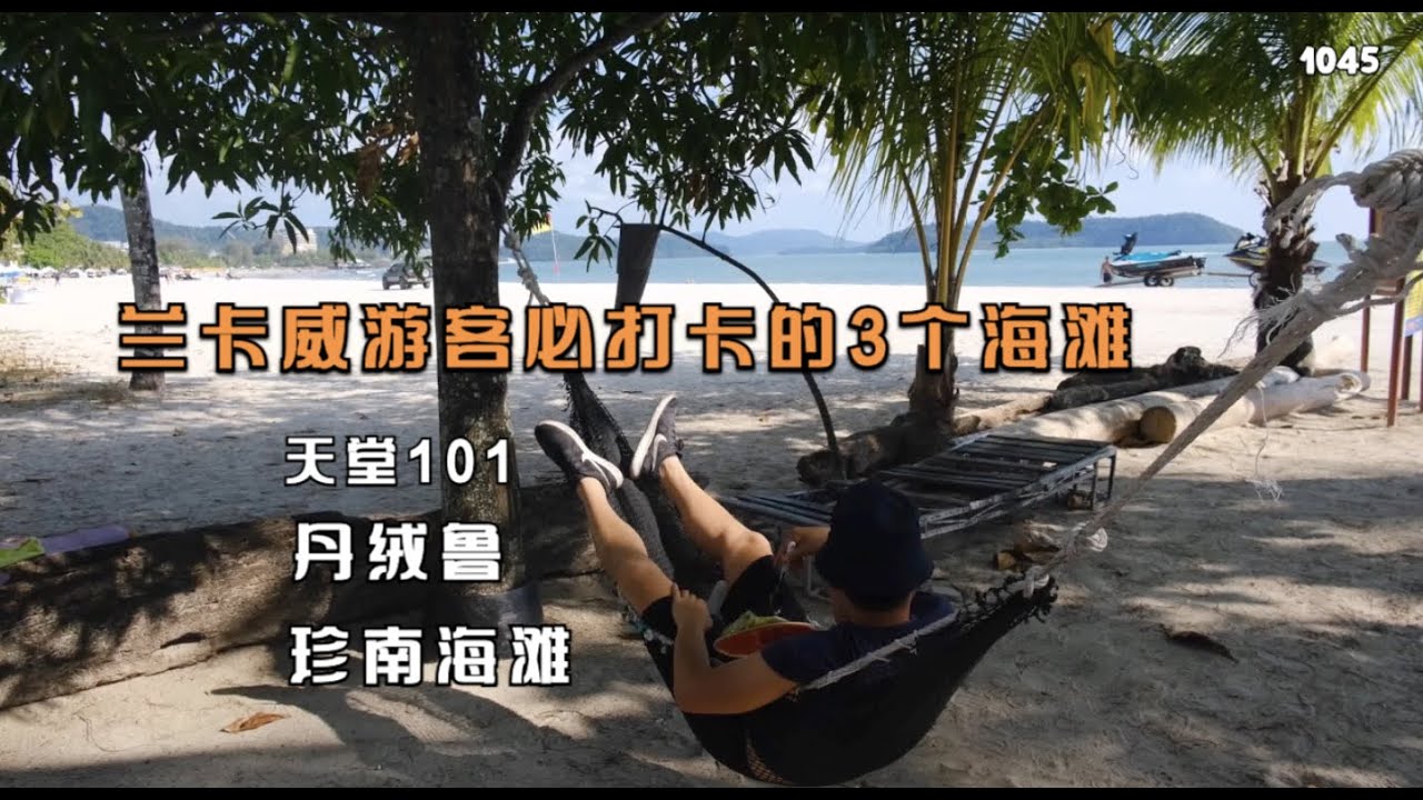 来兰卡威环岛自驾游，选择去必打卡的3个不同海滩，区别是安静休闲热闹去处#马来西亚 #兰卡威#海岛海滩