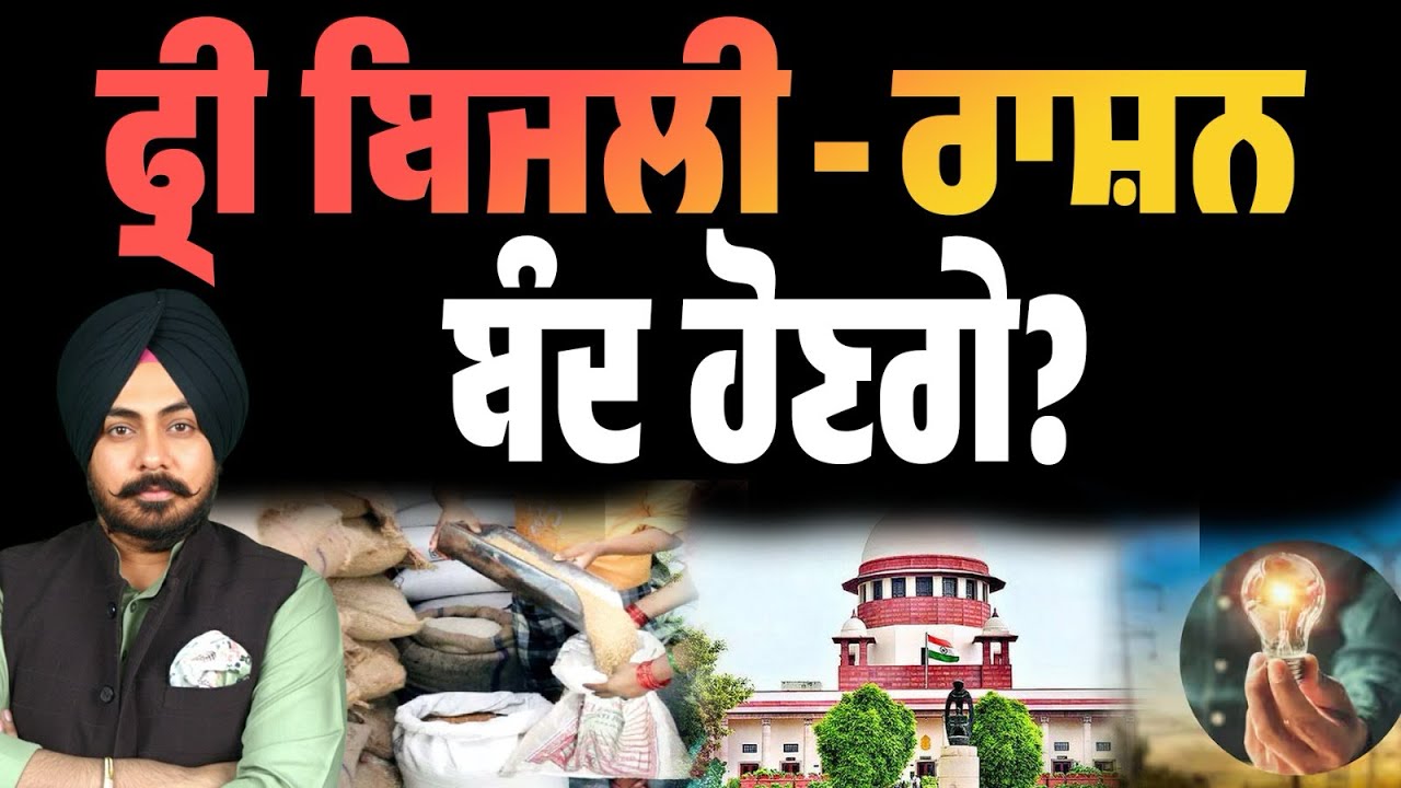 ਫ੍ਰੀ ਬਿਜਲੀ-ਰਾਸ਼ਨ ਬੰਦ ਹੋਣਗੇ? Supreme Court ਦੀ ਟਿੱਪਣੀ ਤੋਂ ਬਾਅਦ ਵੱਡਾ ਸਸਪੈਂਸ! ਦੇਸ਼ ‘ਚ ਚੱਲ ਪਈ ਤਿੱਖੀ ਚਰਚਾ…