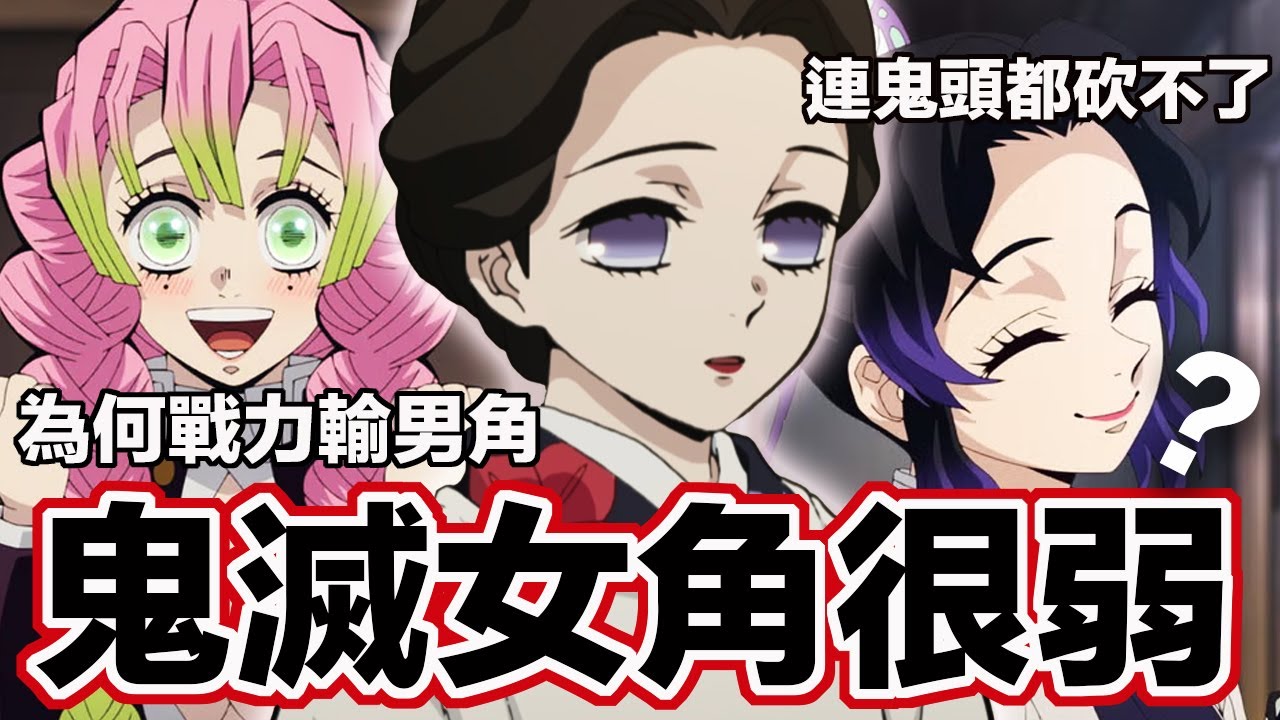 《鬼滅之刃》女性角色，到底強在哪？